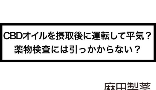 CBDオイルを摂取後に運転して平気？薬物検査には引っかからない？