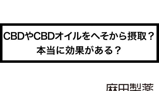 CBDやCBDオイルをへそから摂取？本当に効果がある？
