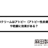CBDクリームはアトピー(アトピー性皮膚炎)や乾癬に効果がある?