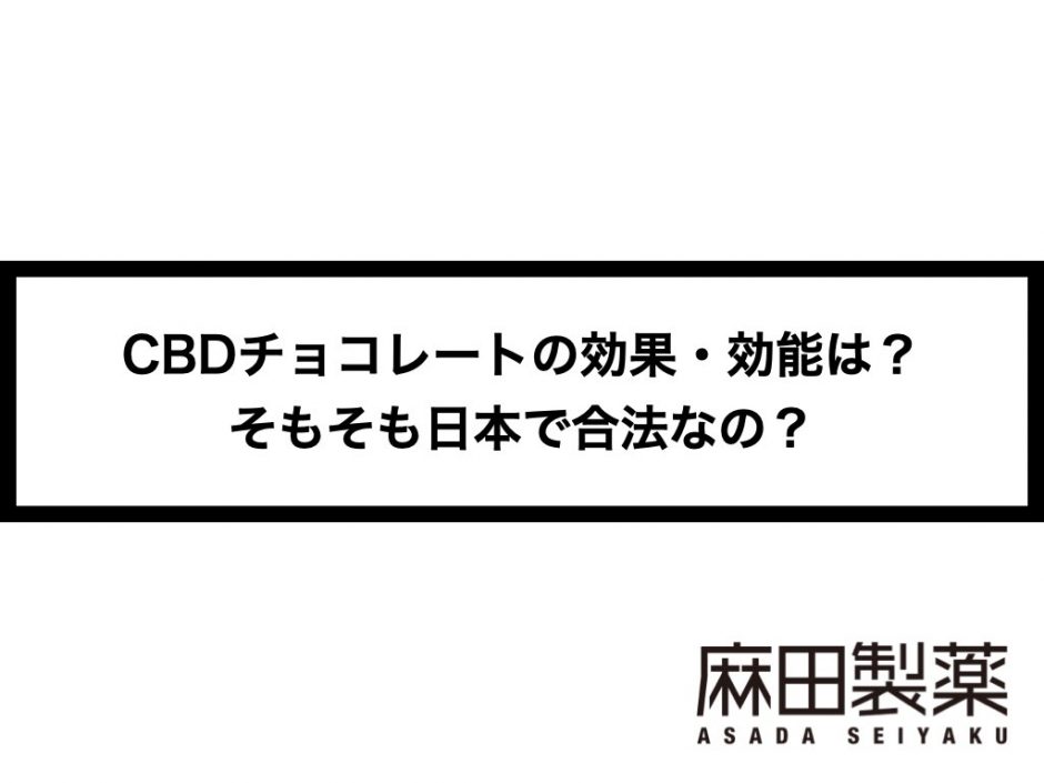 CBDチョコレートの効果・効能は？そもそも日本で合法なの？