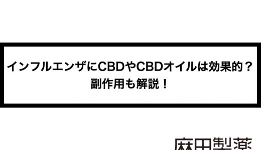 インフルエンザにCBDやCBDオイルは効果的？副作用も解説！