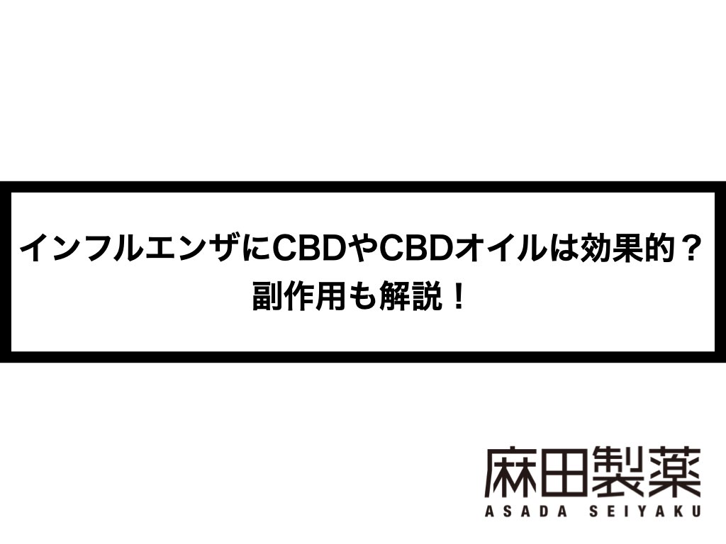 インフルエンザにCBDやCBDオイルは効果的？副作用も解説！ | THE CBDの株式会社麻田製薬(Asada Pharma Inc.)