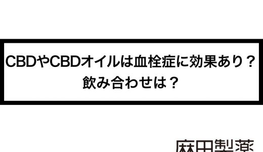CBDやCBDオイルは血栓症に効果あり？飲み合わせは？