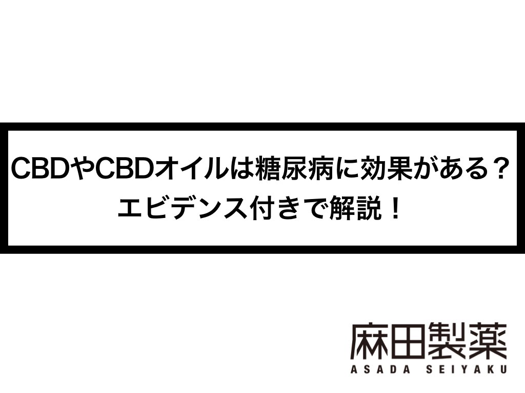 Cbdやcbdオイルは糖尿病に効果がある エビデンス付きで解説 The Cbdの株式会社麻田製薬 Asada Pharma Inc