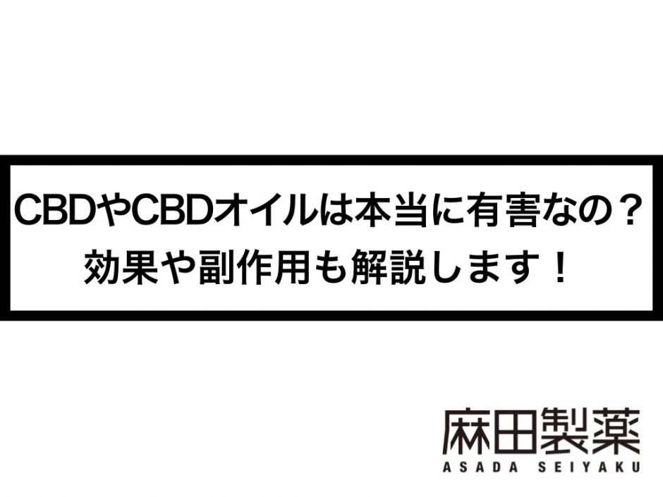 CBDやCBDオイルは本当に有害なの？効果や副作用も解説します！