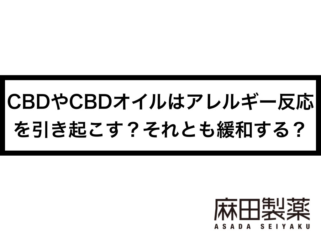 Cbdやcbdオイルはアレルギー反応を引き起こす それとも緩和する The Cbdの株式会社麻田製薬 Asada Pharma Inc