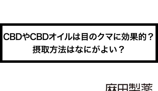CBDやCBDオイルは目のクマに効果的？摂取方法はなにがよい？