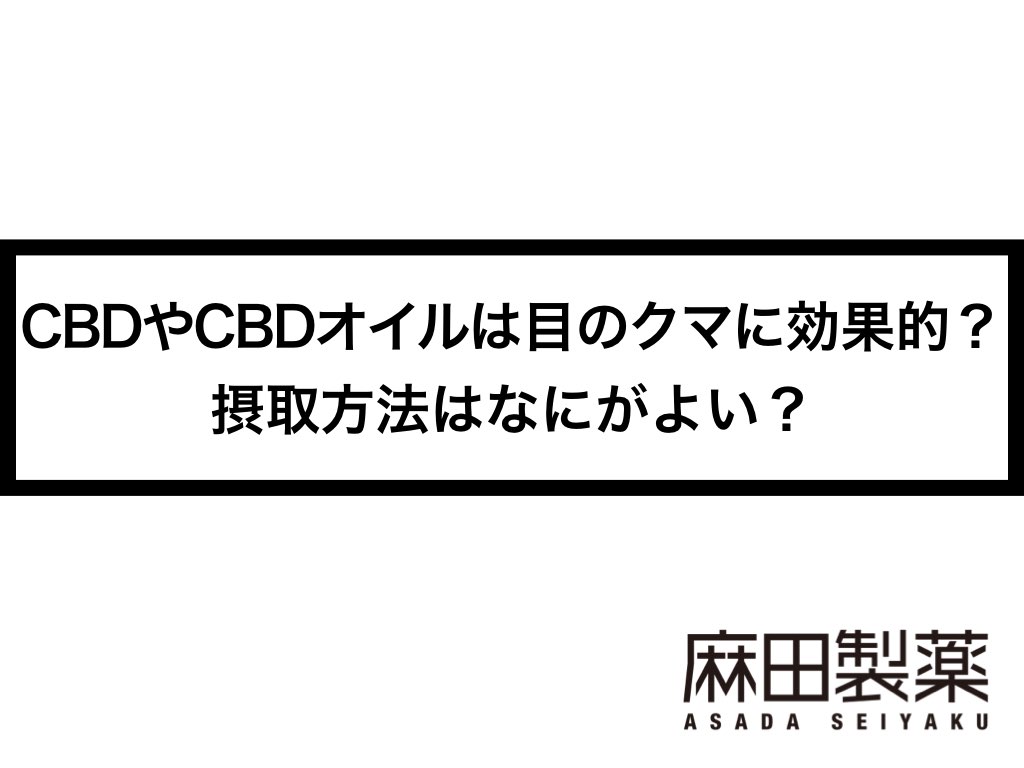 Cbdやcbdオイルは目のクマに効果的 摂取方法はなにがよい The Cbdの株式会社麻田製薬 Asada Pharma Inc