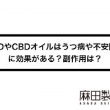 CBDやCBDオイルはうつ病や不安障害に効果がある?副作用は?