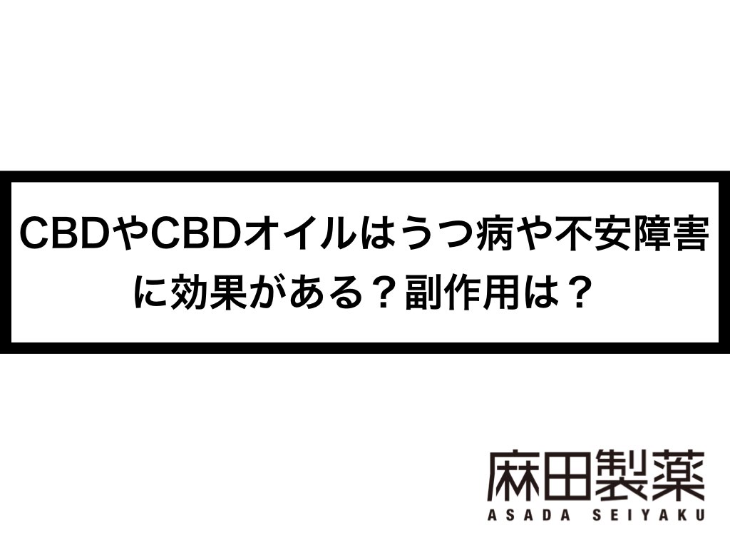 Cbdやcbdオイルはうつ病や不安障害に効果がある 副作用は The Cbdの株式会社麻田製薬 Asada Pharma Inc