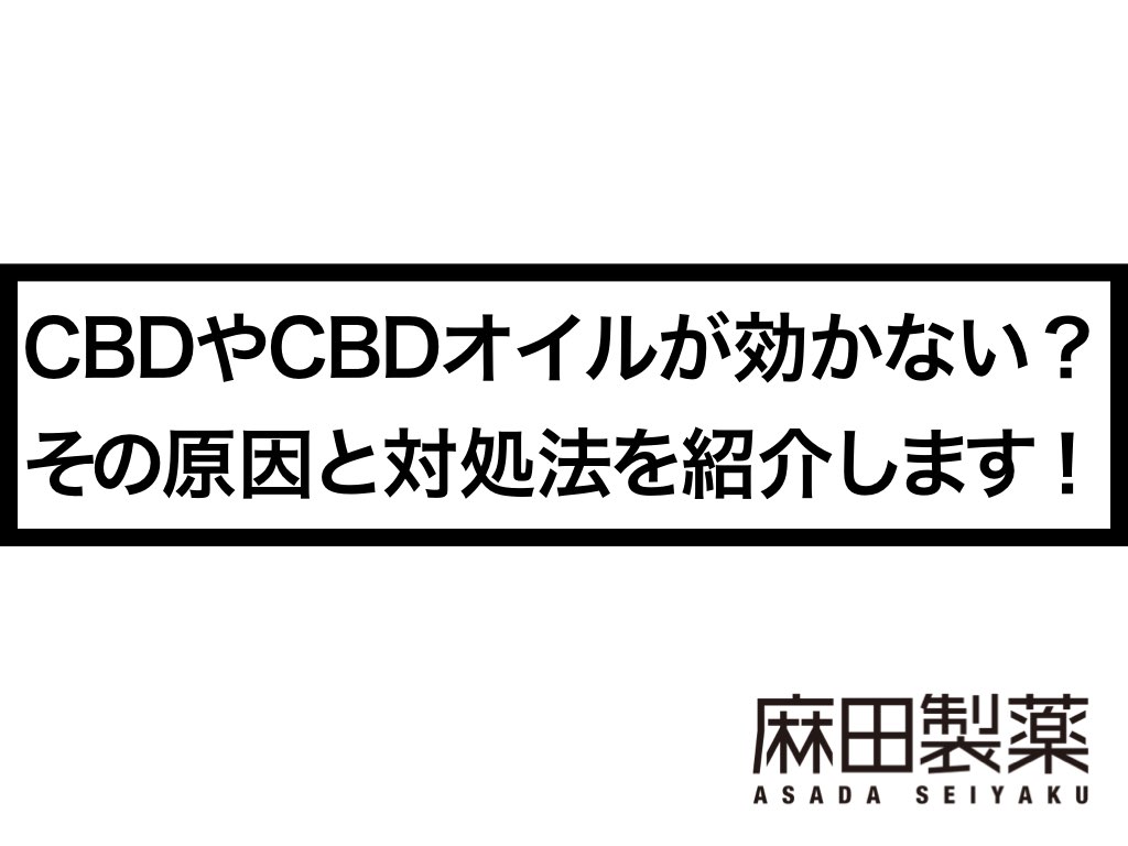 Cbdやcbdオイルが効かない その原因と対処法を紹介します The Cbdの株式会社麻田製薬 Asada Pharma Inc