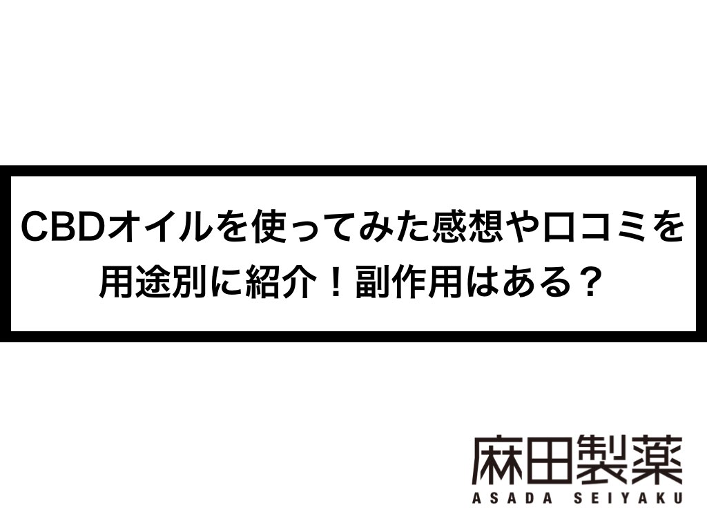 Cbdオイルを使ってみた感想や口コミを用途別に紹介 副作用はある The Cbdの株式会社麻田製薬 Asada Pharma Inc