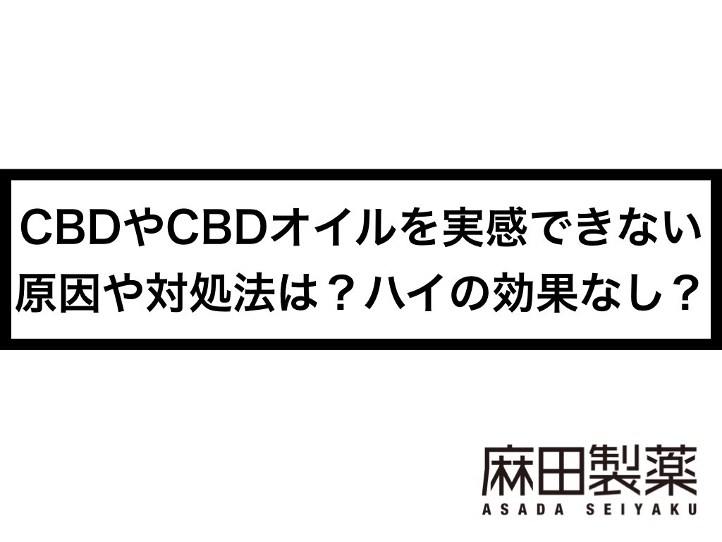 Cbdやcbdオイルを実感できない原因や対処法は ハイの効果なし The Cbdの株式会社麻田製薬 Asada Pharma Inc