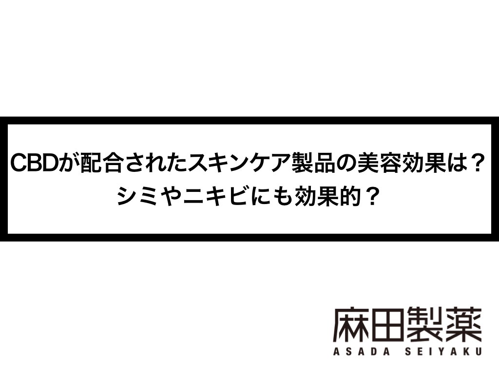 Cbdが配合されたスキンケア製品の美容効果は シミやニキビにも効果的 The Cbdの株式会社麻田製薬 Asada Pharma Inc