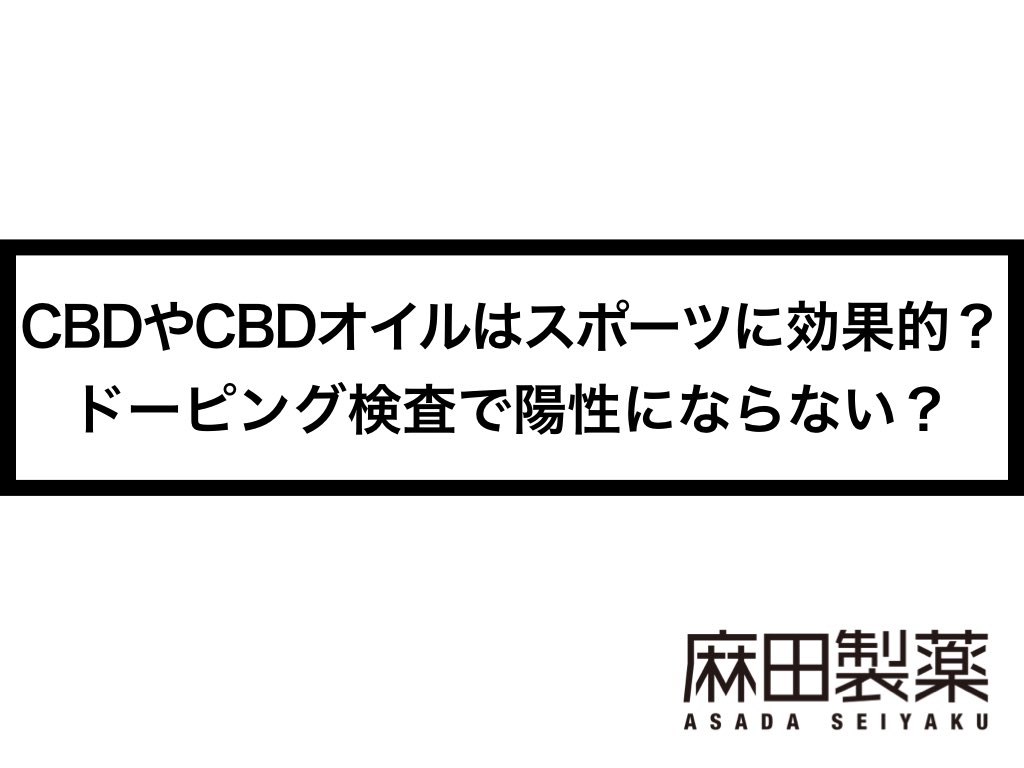 Cbdやcbdオイルはスポーツに効果的 ドーピング検査で陽性にならない The Cbdの株式会社麻田製薬 Asada Pharma Inc