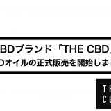 【CBDブランド「THE CBD」】CBDオイルの正式販売を開始しました