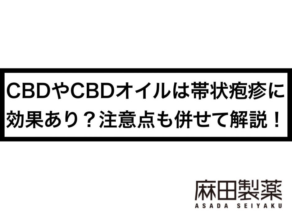 帯状疱疹の症状