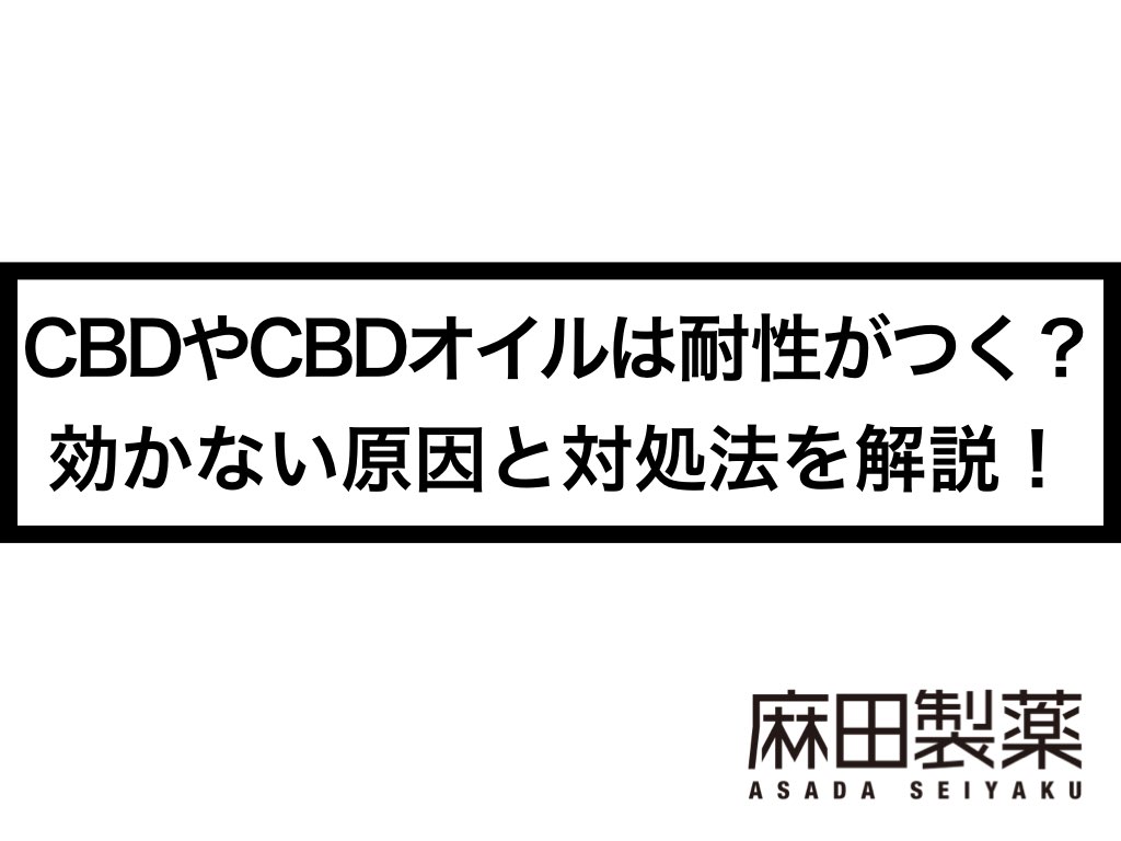 Cbdやcbdオイルは耐性がつく 効かない原因と対処法を解説 The Cbdの株式会社麻田製薬 Asada Pharma Inc