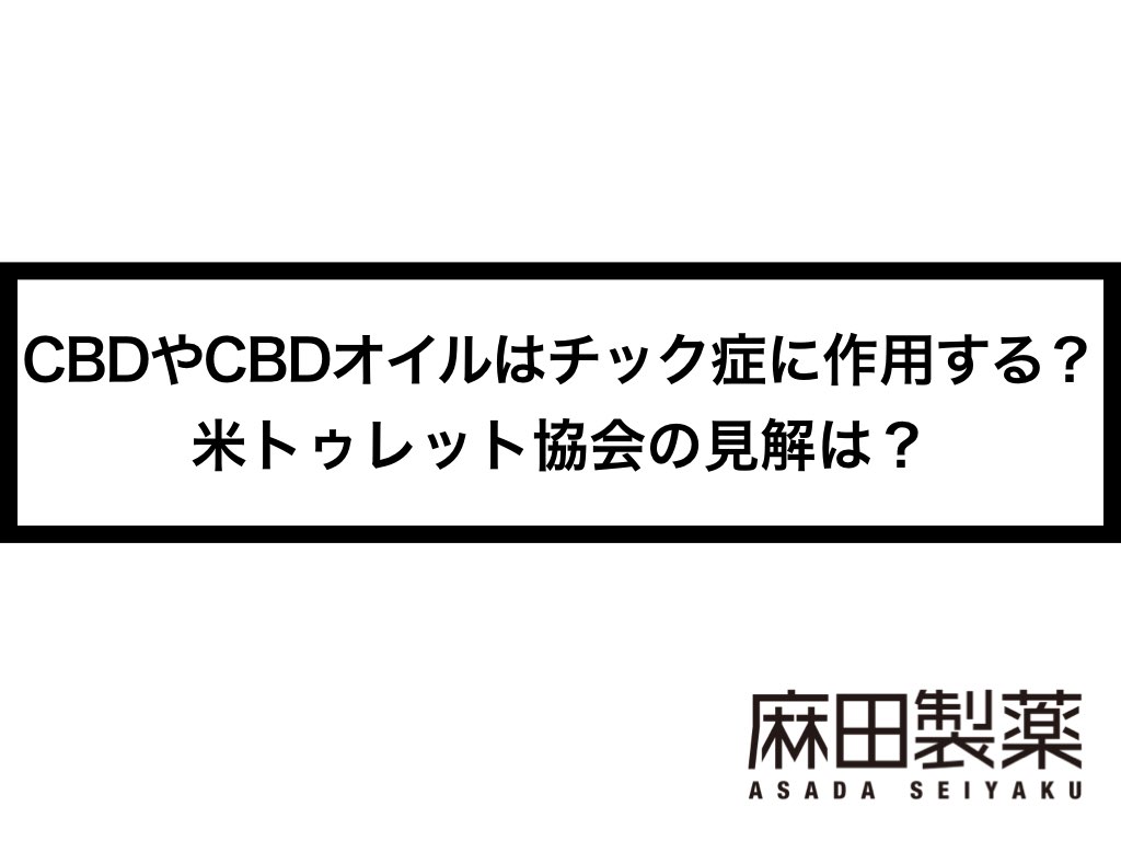 Cbdやcbdオイルはチック症に作用する 米トゥレット協会の見解は The Cbdの株式会社麻田製薬 Asada Pharma Inc