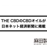 THE CBDのCBDオイルが日本ネット経済新聞に掲載されました