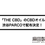 THE CBDのCBDオイルが渋谷PARCOで手に入るキャンペーンを開始！