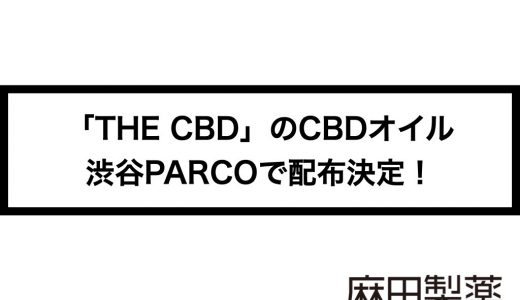 THE CBDのCBDオイルが渋谷PARCOで手に入るキャンペーンを開始！