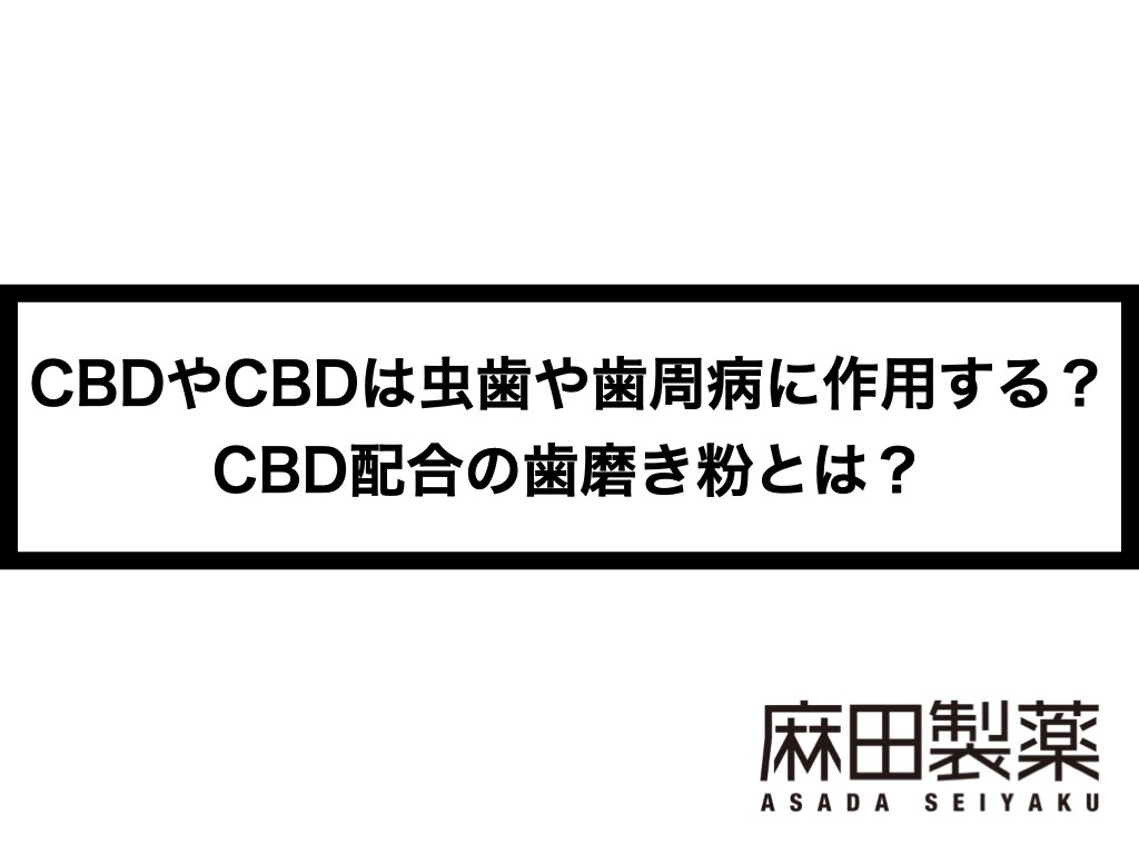 CBDやCBDは虫歯や歯周病に作用する？CBD配合の歯磨き粉とは？　THE　Inc.)　CBDの株式会社麻田製薬(Asada　Pharma