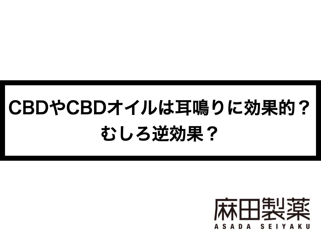 Cbdやcbdオイルは耳鳴りに効果的 むしろ逆効果 The Cbdの株式会社麻田製薬 Asada Pharma Inc