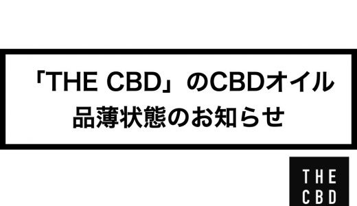 【21年4月現在】「THE CBD」のCBDオイル　品薄のお知らせ