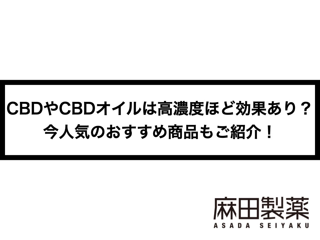 Cbdやcbdオイルは高濃度ほど効果あり 今人気のおすすめ商品もご紹介 The Cbdの株式会社麻田製薬 Asada Pharma Inc