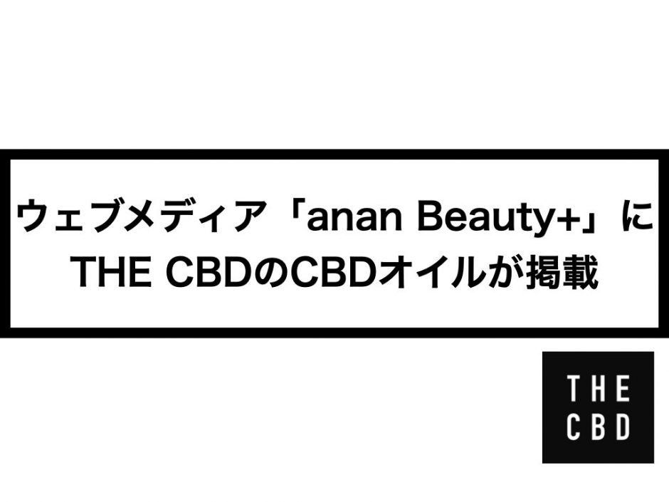 ウェブメディア「anan Beauty+」にTHE CBDのCBDオイルが掲載