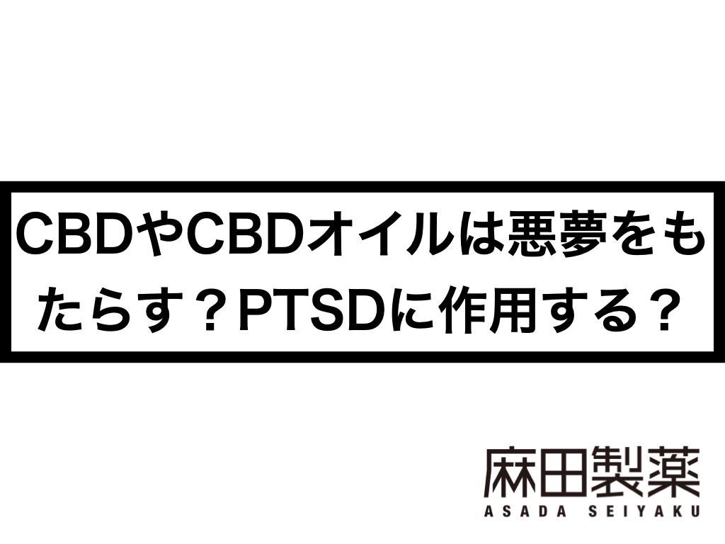 Cbdやcbdオイルは悪夢をもたらす Ptsdに作用する The Cbdの株式会社麻田製薬 Asada Pharma Inc