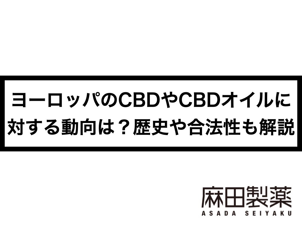 ヨーロッパのCBDやCBDオイルに対する動向は？歴史や合法性も解説 | THE CBDの株式会社麻田製薬(Asada Pharma Inc.)