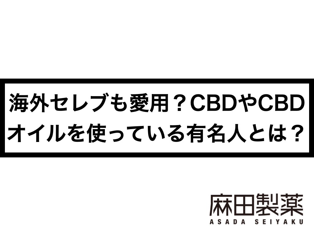 海外セレブも愛用?CBDやCBDオイルを使っている有名人とは? THE CBD