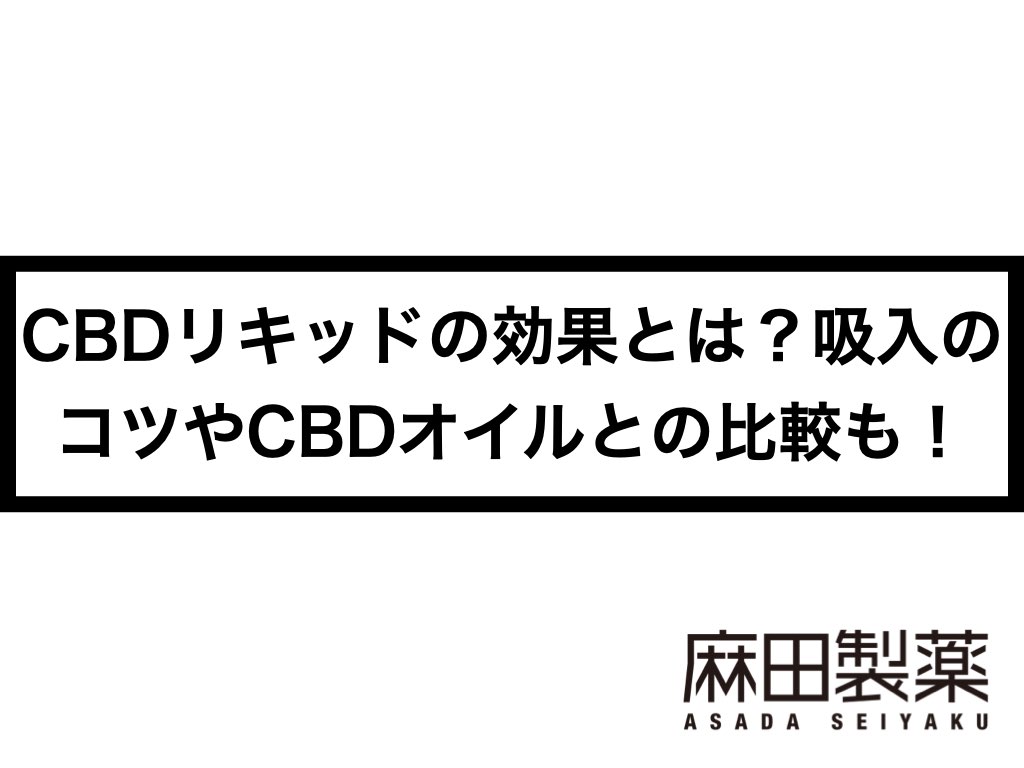 Cbdリキッドの効果とは 吸入のコツやcbdオイルとの比較も The Cbdの株式会社麻田製薬 Asada Pharma Inc