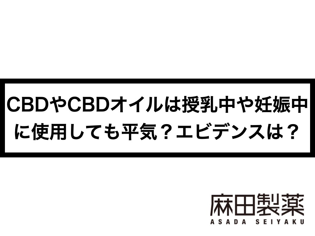 CBDやCBDオイルは授乳中や妊娠中に使用しても平気？エビデンスは？ THE CBDの株式会社麻田製薬(Asada Pharma Inc.)