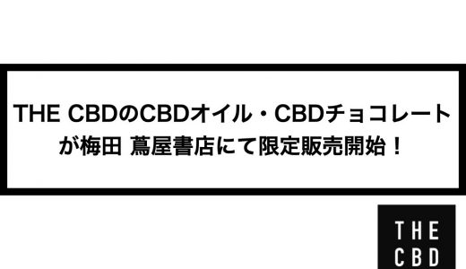 THE CBDのCBDオイル、CBDチョコレートが梅田 蔦屋書店にて限定販売開始！