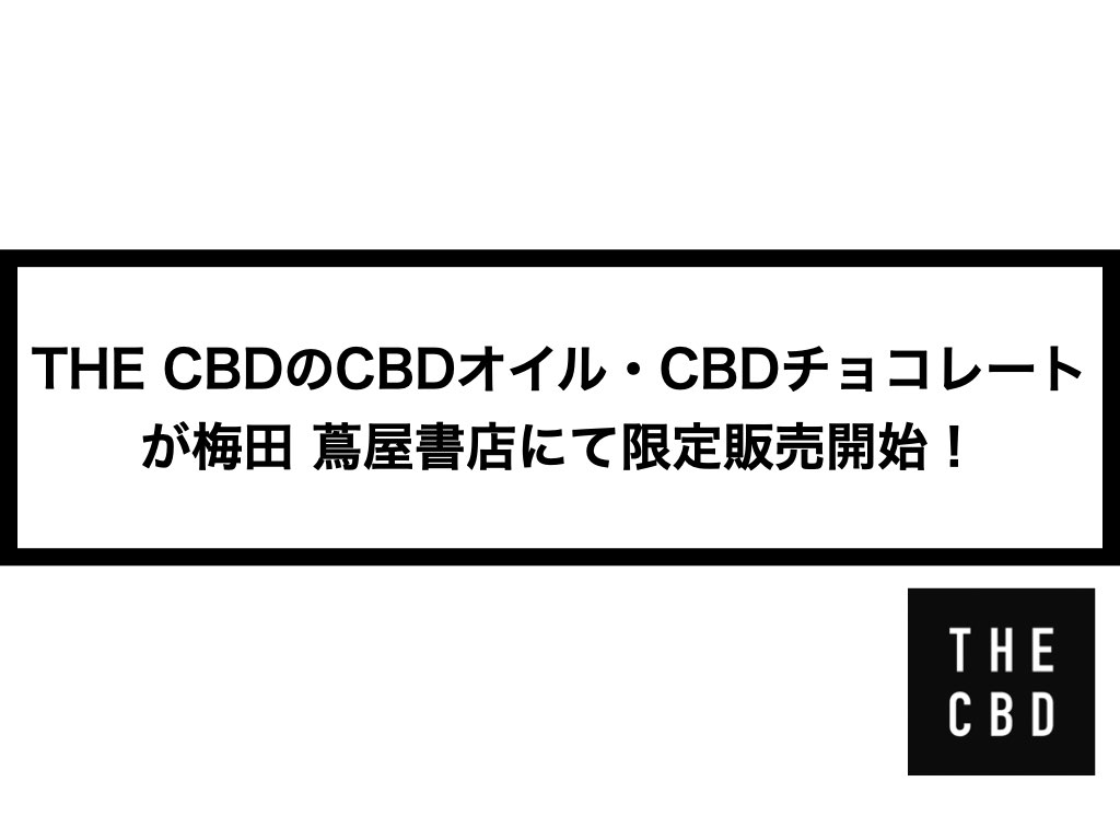 THE CBDのCBDオイル、CBDチョコレートが梅田 蔦屋書店にて限定販売開始