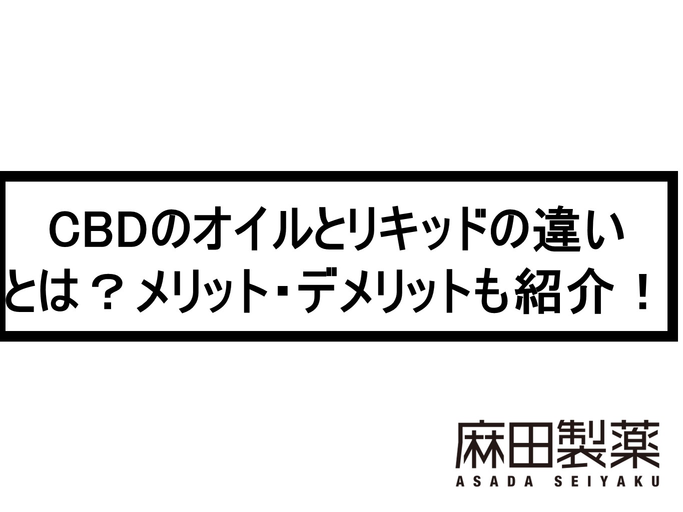 CBDのオイルとリキッドの違いとは？メリット・デメリットも紹介！ | THE CBDの株式会社麻田製薬(Asada Pharma Inc.)