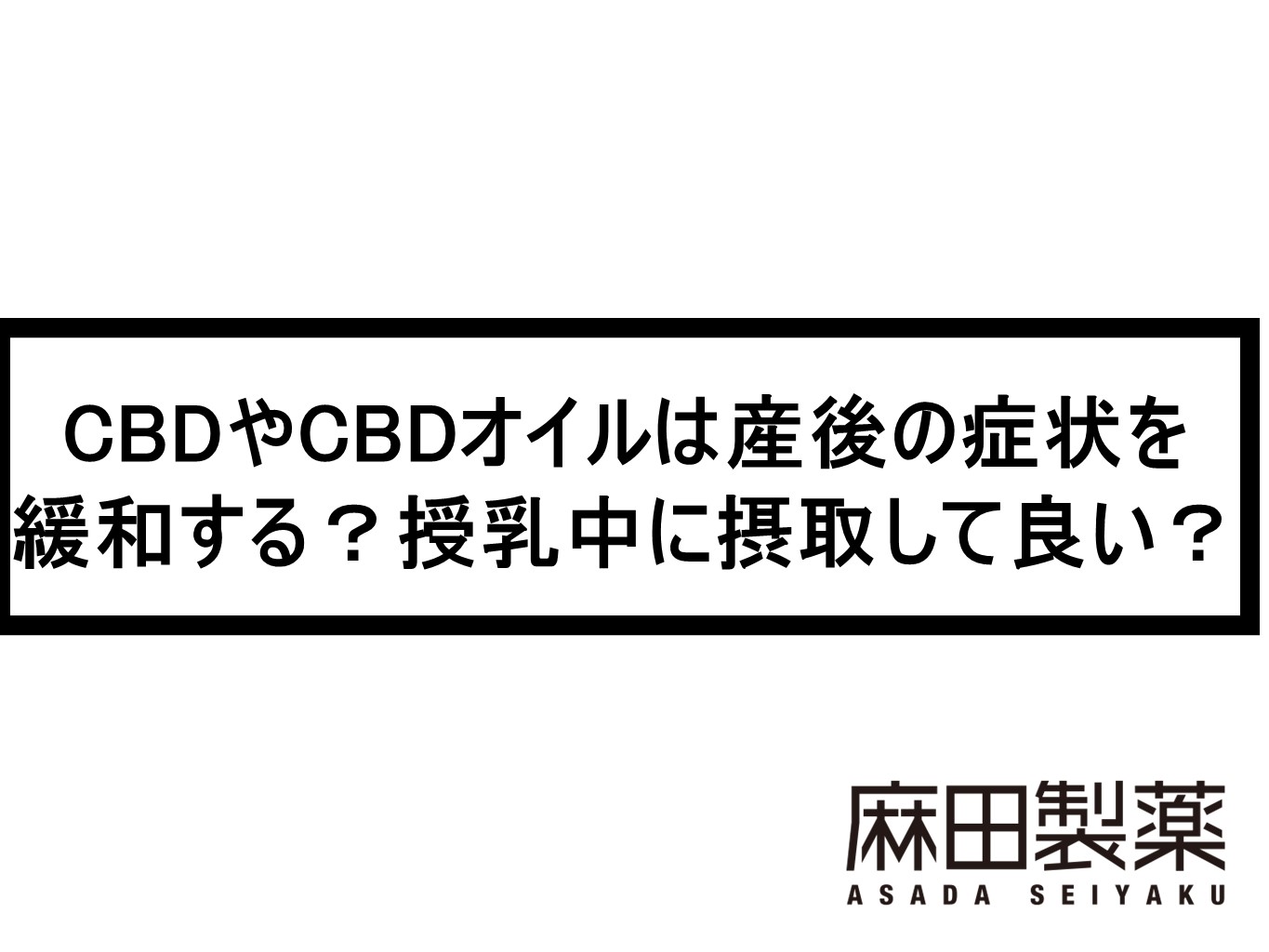 CBDやCBDオイルは産後の症状を緩和する？授乳中に摂取して良い？ THE CBDの株式会社麻田製薬(Asada Pharma Inc.)
