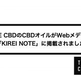 THE CBDのCBDオイルがWebメディア「KIREI NOTE」に掲載されました