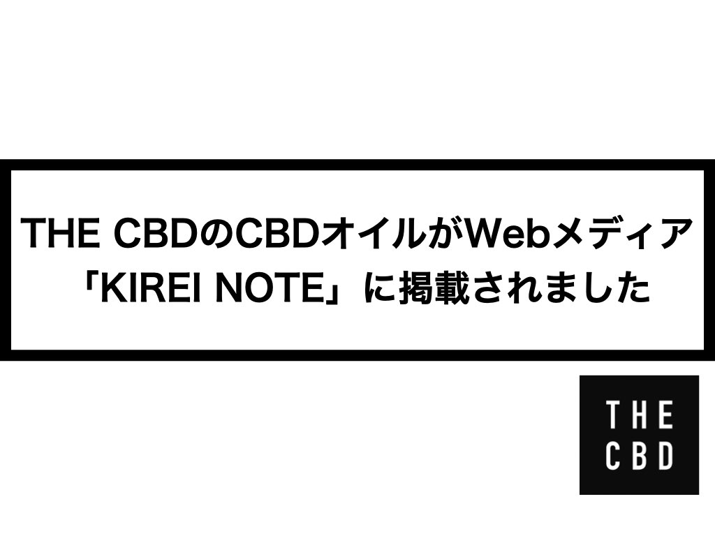 THE CBDのCBDオイルがWebメディア「KIREI NOTE」に掲載されました | THE CBDの株式会社麻田製薬(Asada