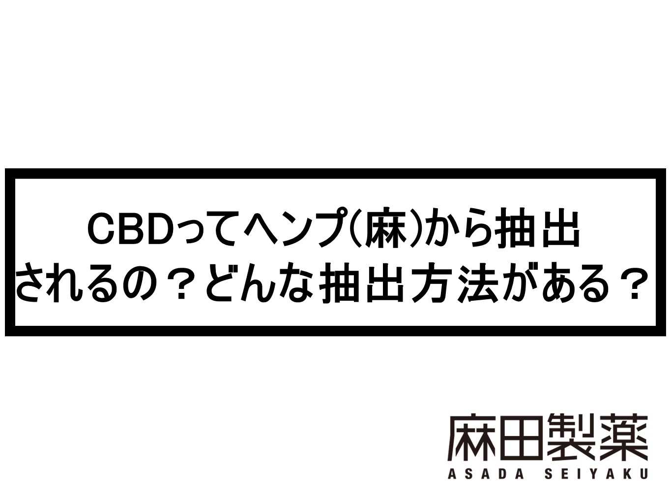 CBDってヘンプ(麻)から抽出されるの？どんな抽出方法がある？ | THE