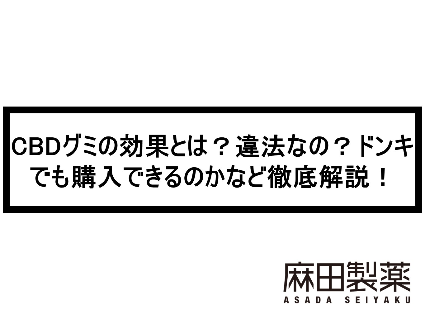 Cbdグミの効果とは 違法なの ドンキでも購入できるのかなど徹底解説 The Cbdの株式会社麻田製薬 Asada Pharma Inc