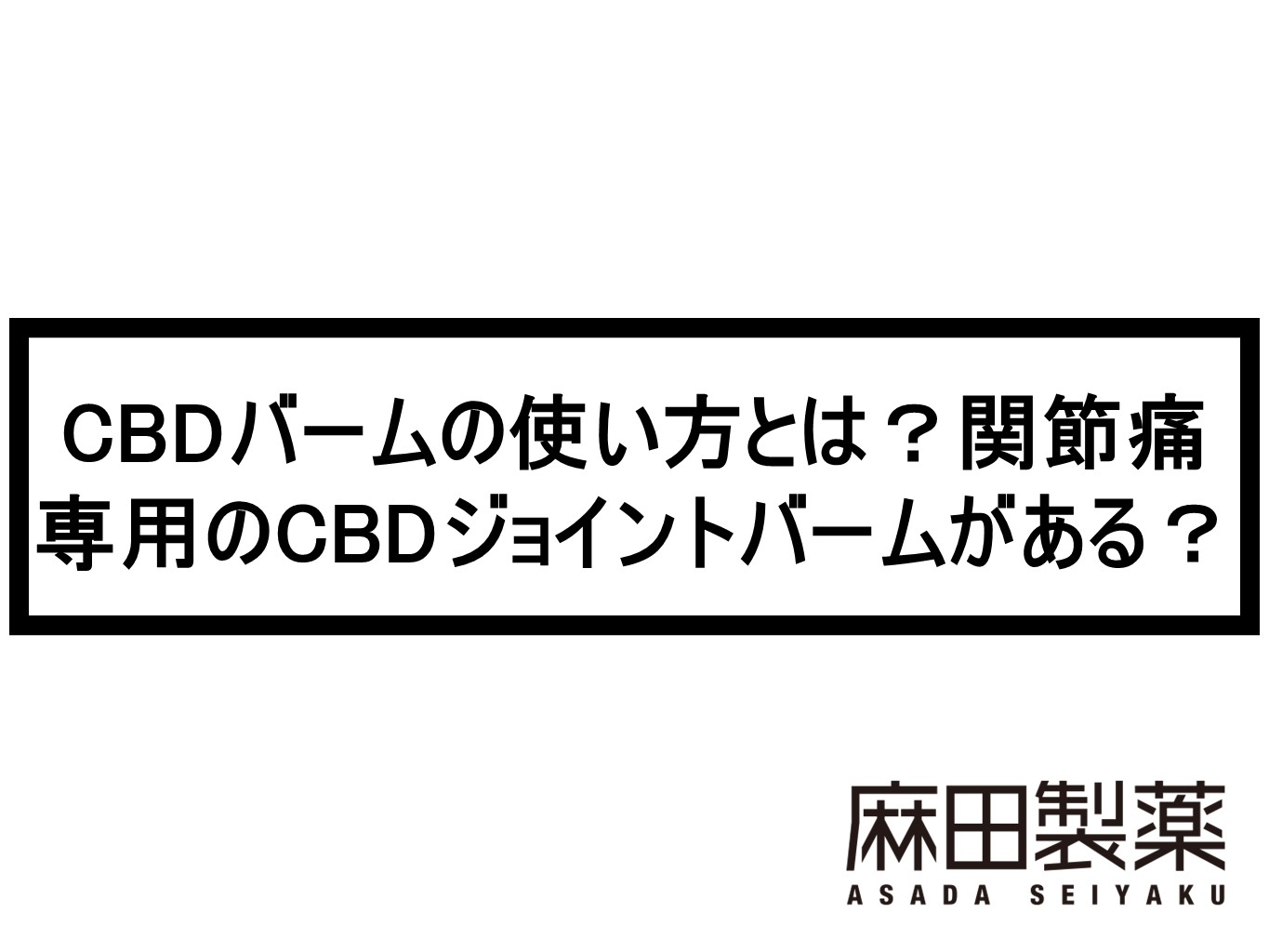 CBDバームの使い方とは？関節痛専用のCBDジョイントバームが