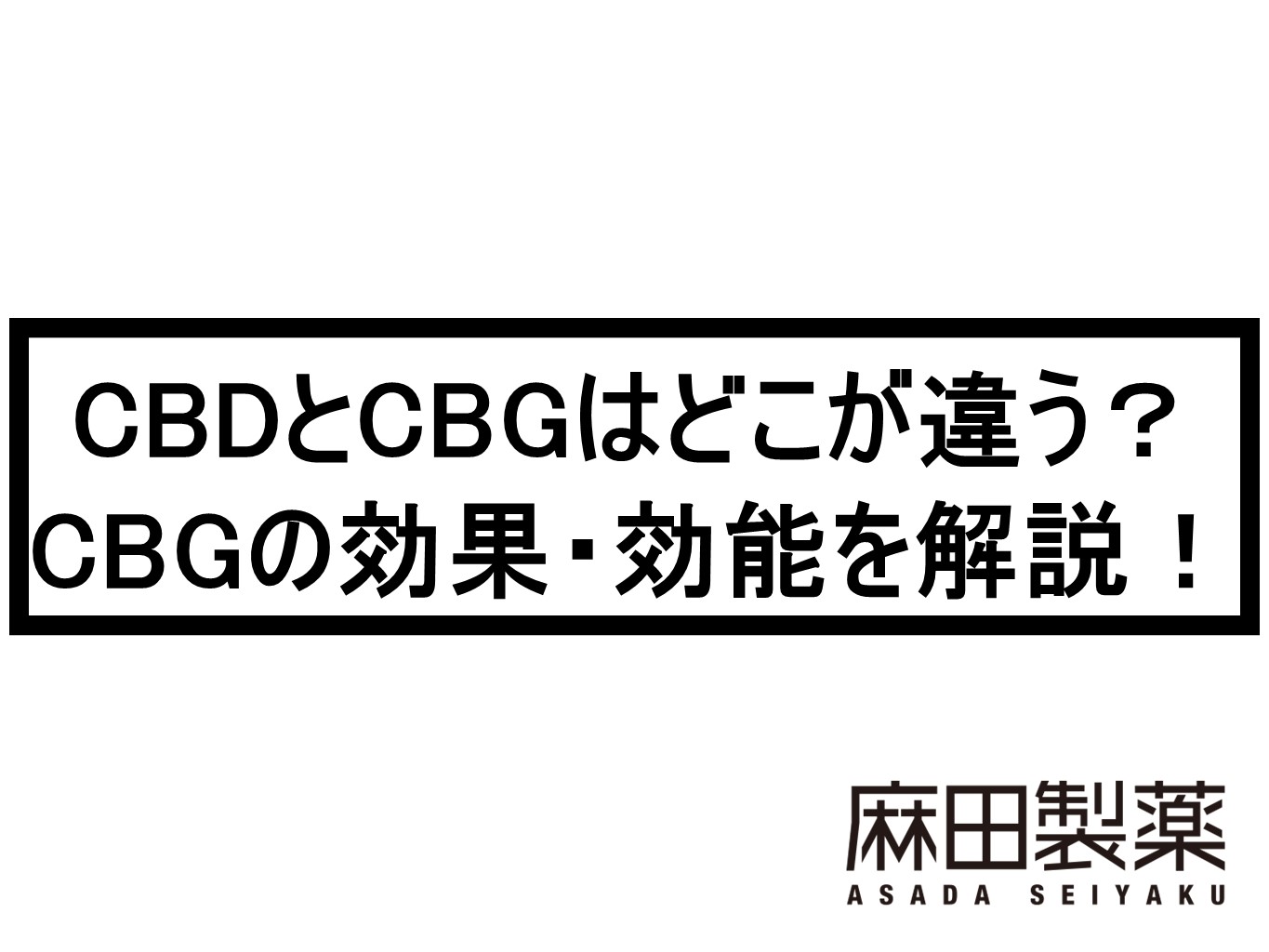 CBDとCBGはどこが違う？CBGの効果・効能を解説！ | THE CBDの株式会社
