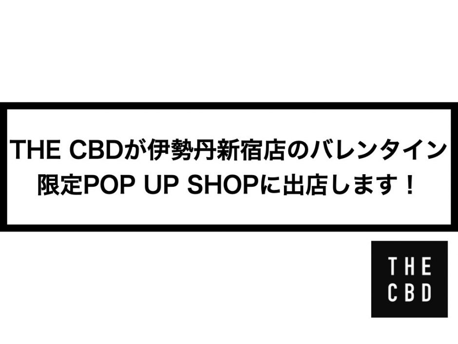 THE CBDが伊勢丹新宿店のバレンタイン限定POP UP SHOPに出店します！
