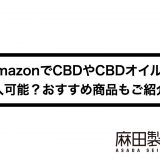 AmazonでCBDやCBDオイルは購入可能？おすすめ商品もご紹介！