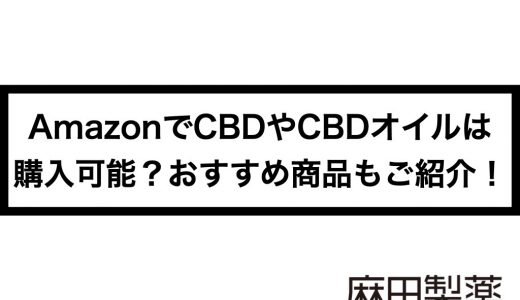 AmazonでCBDやCBDオイルは購入可能？おすすめ商品もご紹介！