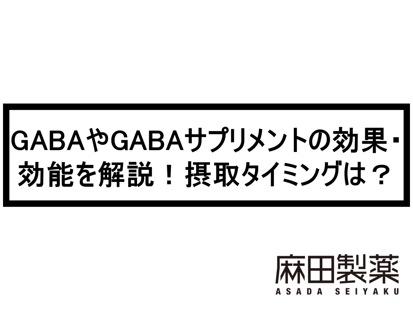 GABAやGABAサプリメントの効果・効能を解説！摂取タイミングは？ | THE